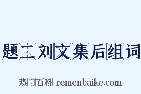 题二刘文集后组词是什么意思的图片